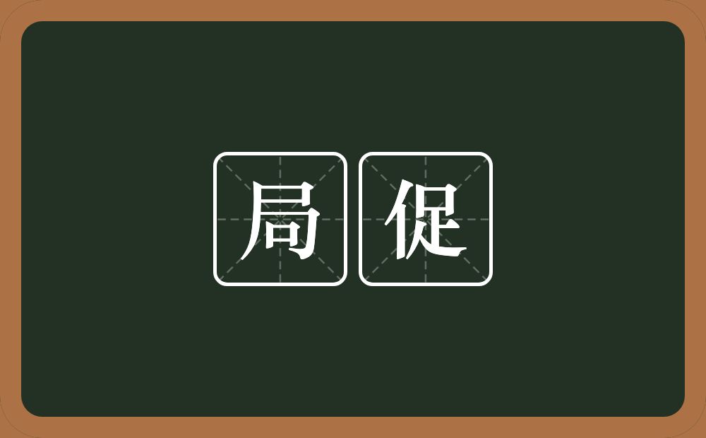 局促的意思?局促是什么意思?