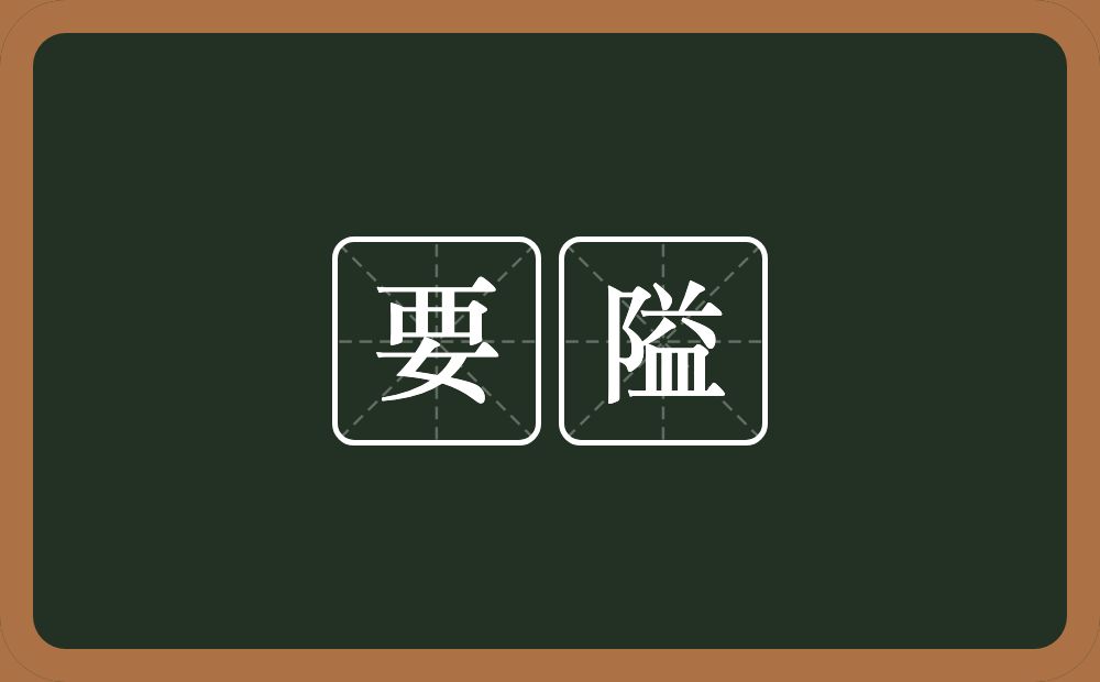 要隘的意思？要隘是什么意思？
