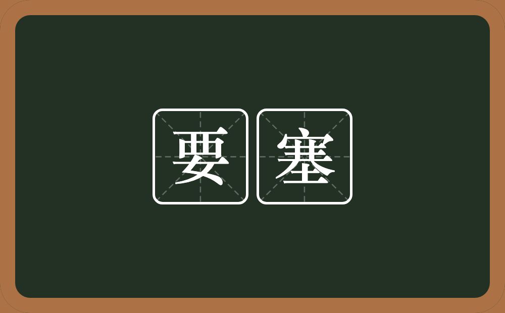 要塞的近义词/反义词