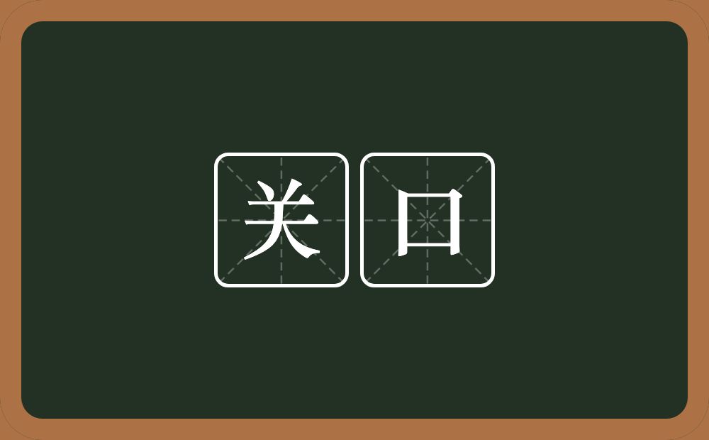 关口的意思？关口是什么意思？