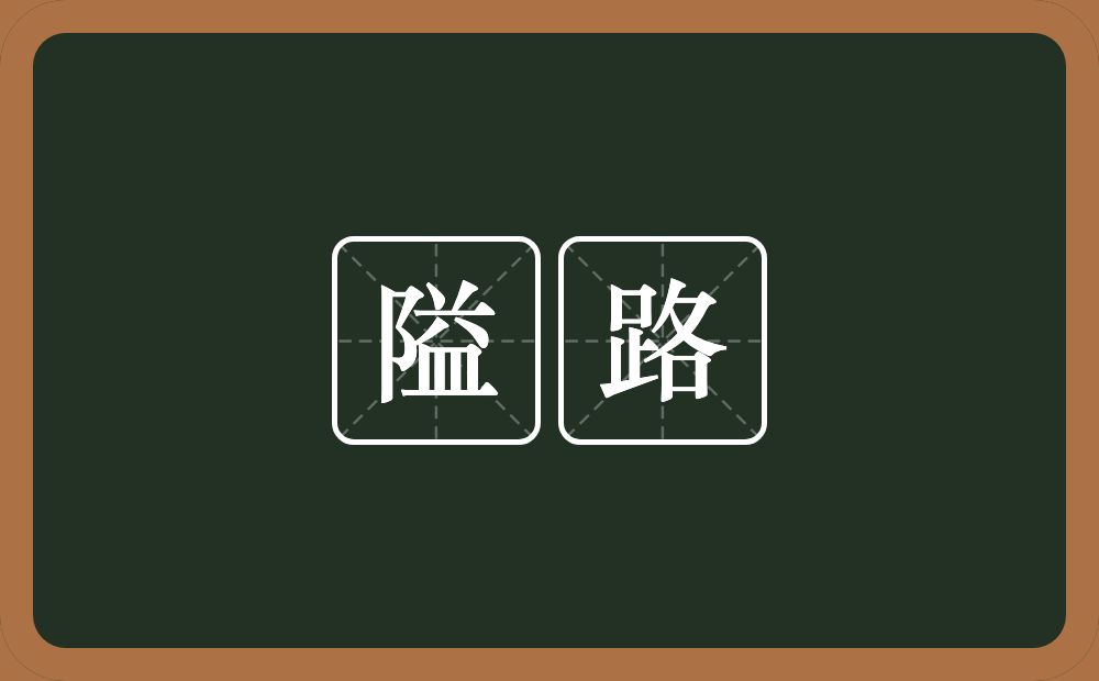 隘路的近义词/反义词