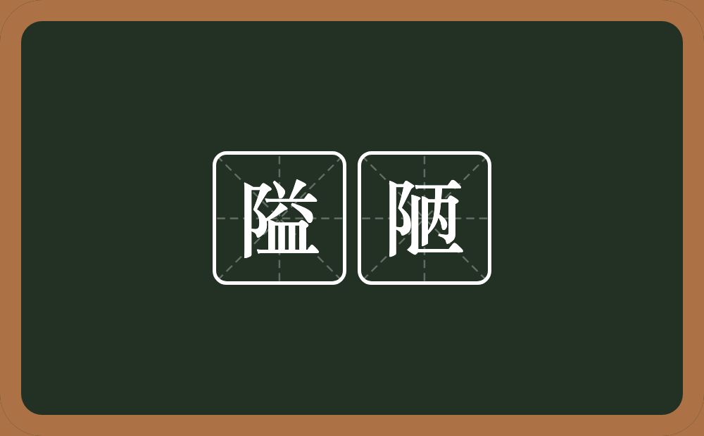 隘陋的近义词/反义词