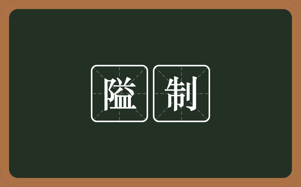 隘制的近义词/反义词