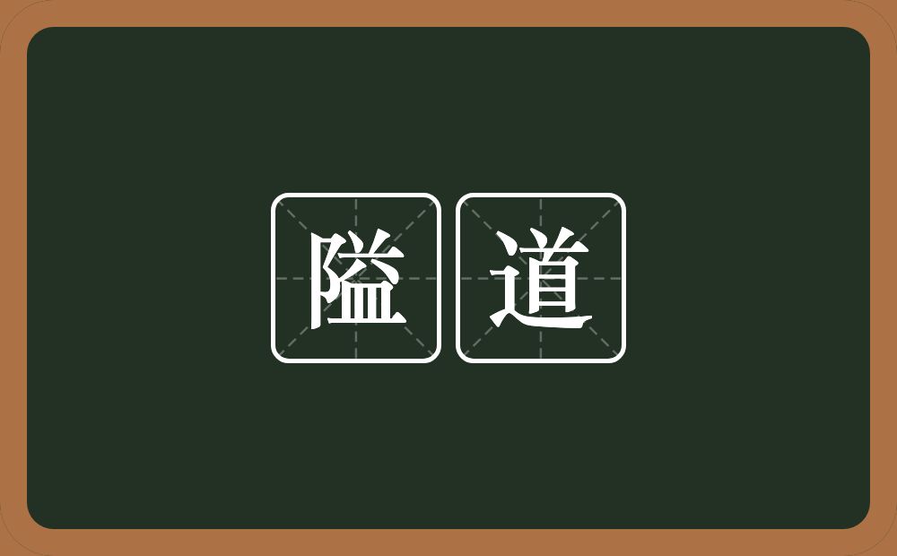 隘道的近义词/反义词