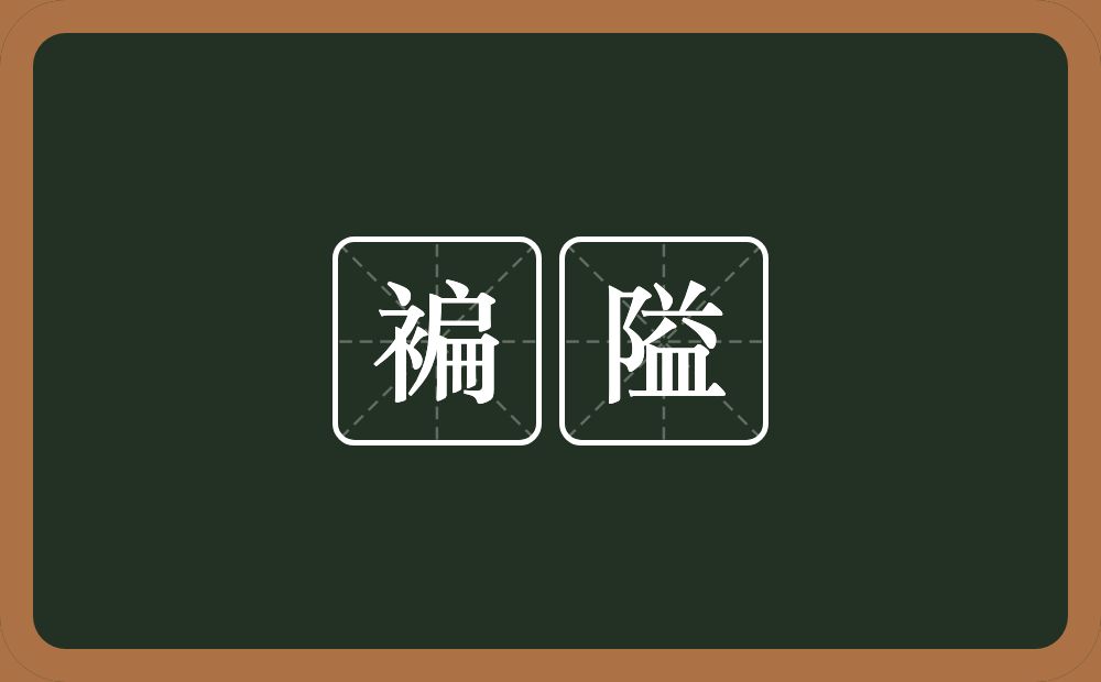 褊隘的意思？褊隘是什么意思？