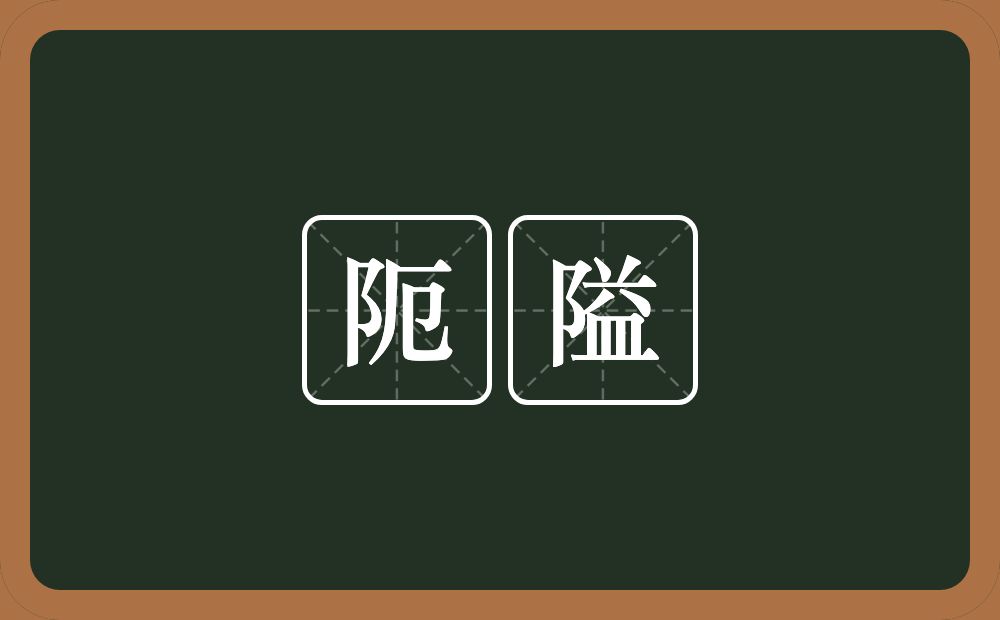 阨隘的意思？阨隘是什么意思？