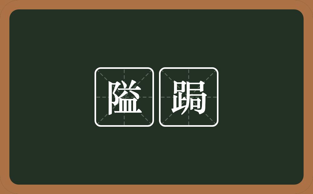 隘跼的意思？隘跼是什么意思？