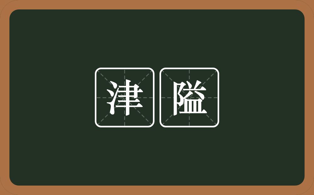 津隘的近义词/反义词