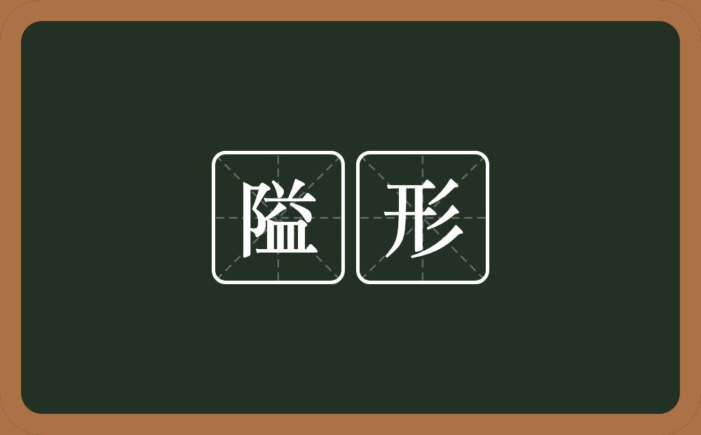 隘形的近义词/反义词