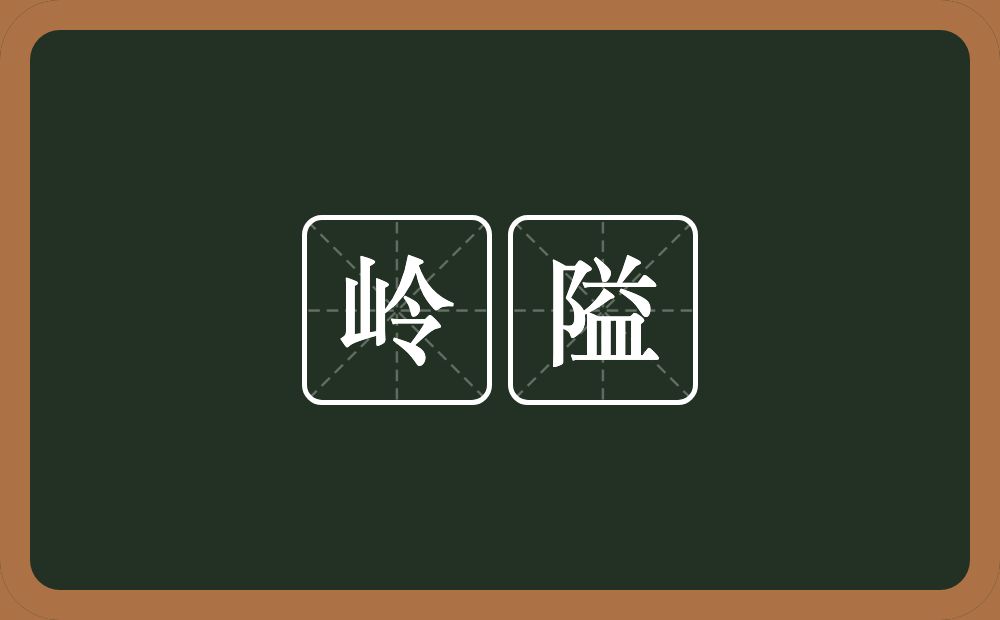 岭隘的近义词/反义词