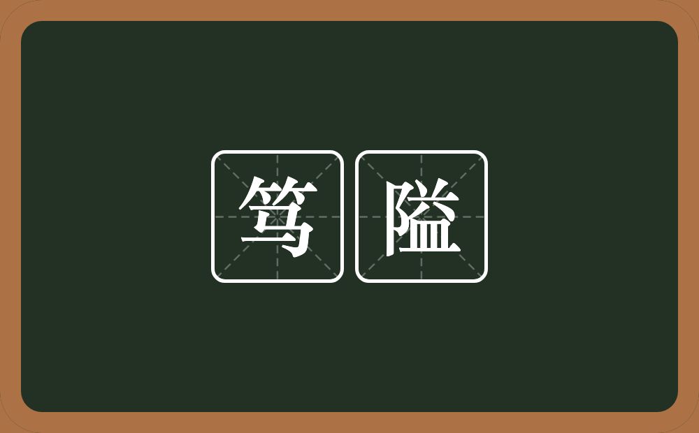 笃隘的意思？笃隘是什么意思？
