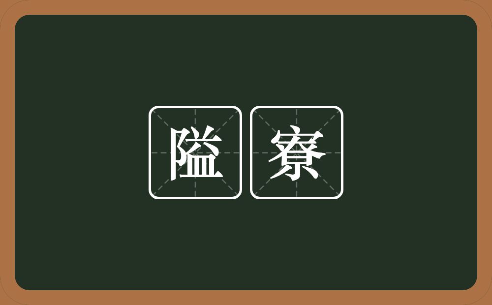 隘寮的近义词/反义词