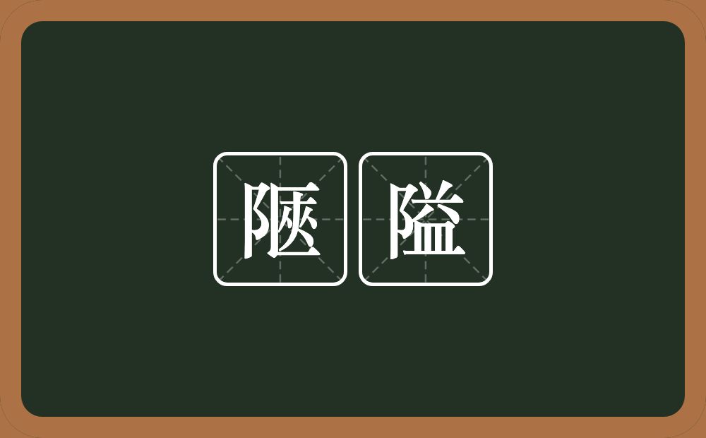 陿隘的意思？陿隘是什么意思？