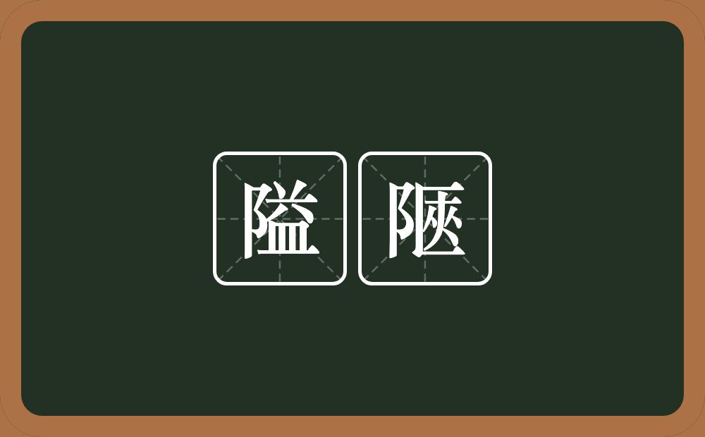 隘陿的意思？隘陿是什么意思？