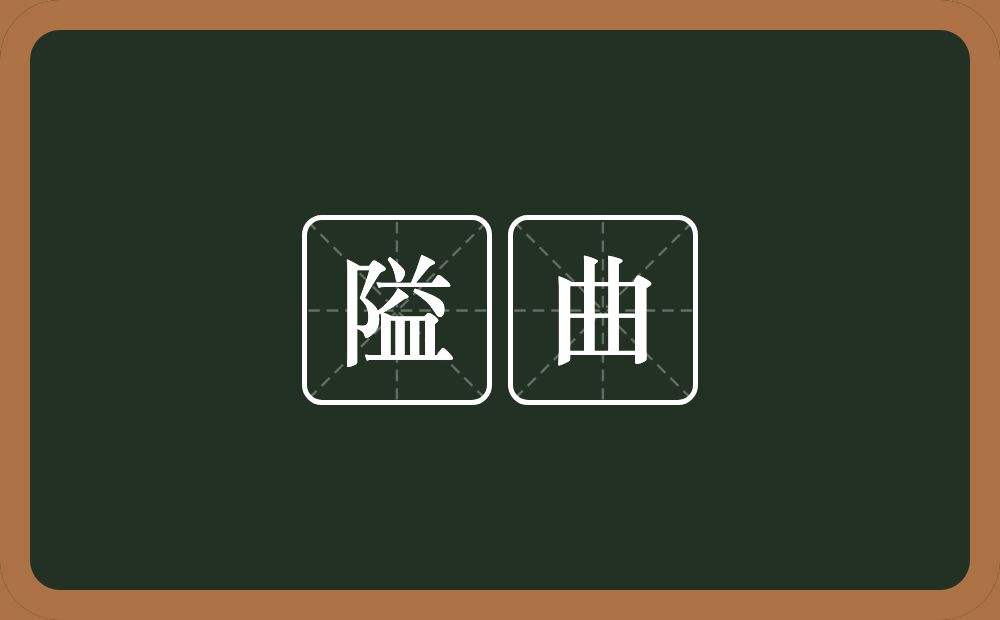 隘曲的意思？隘曲是什么意思？