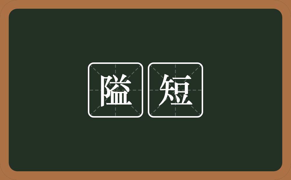 隘短的意思？隘短是什么意思？