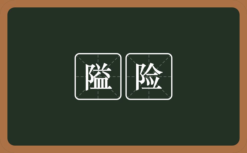 隘险的意思？隘险是什么意思？