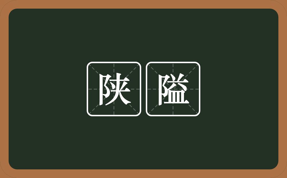 陕隘的意思？陕隘是什么意思？