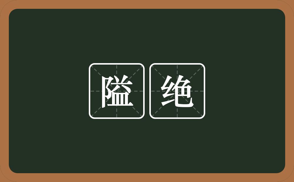 隘绝的近义词/反义词