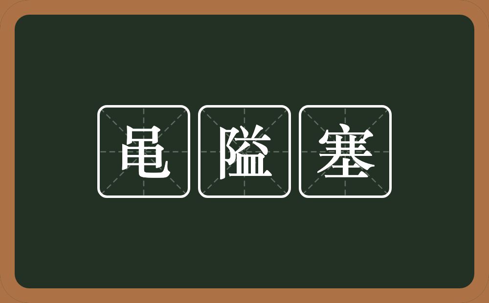 黾隘塞的近义词/反义词