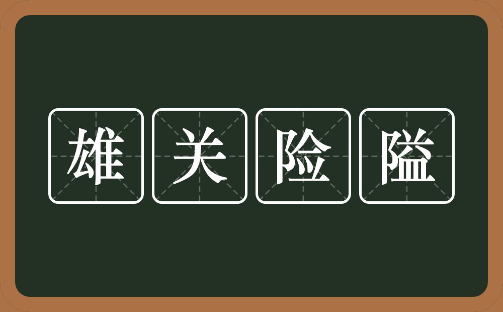 雄关险隘的意思？雄关险隘是什么意思？