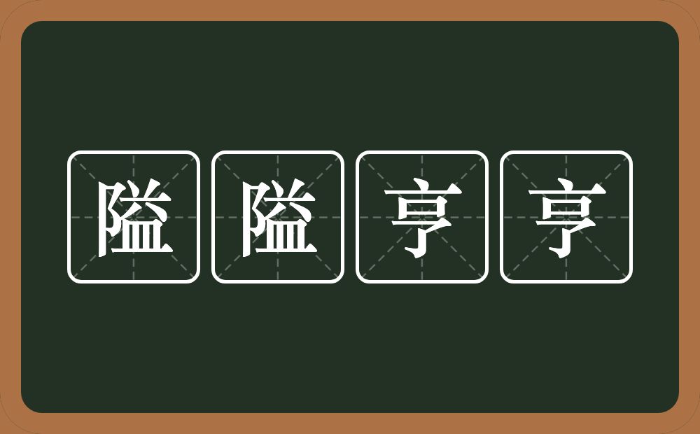 隘隘亨亨的意思？隘隘亨亨是什么意思？