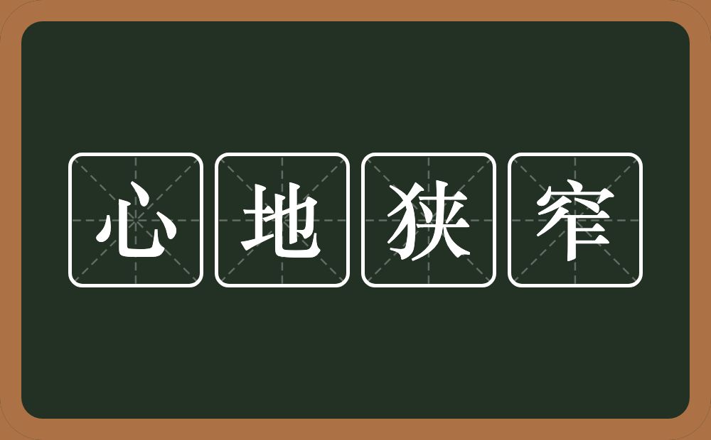 心地狭窄的意思？心地狭窄是什么意思？