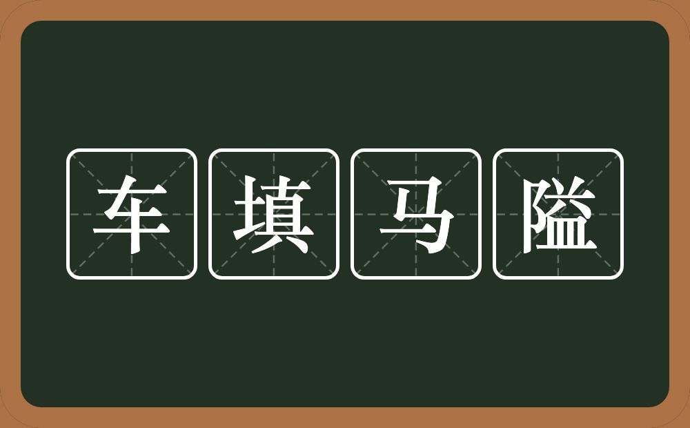 车填马隘的近义词/反义词