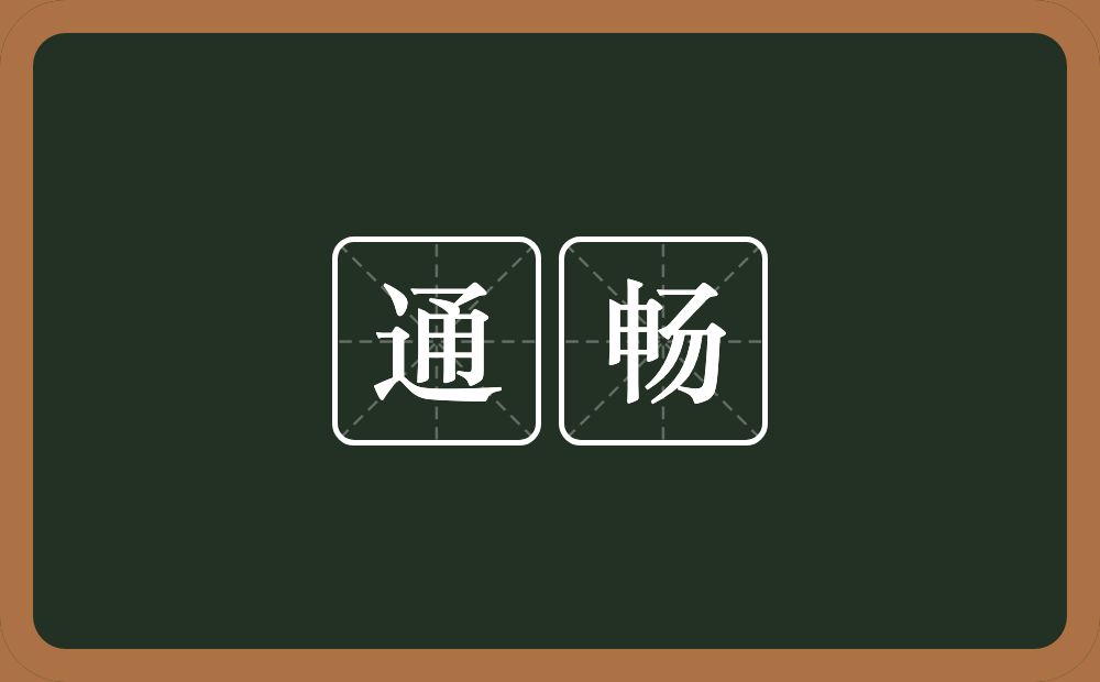 通畅的意思?通畅是什么意思?