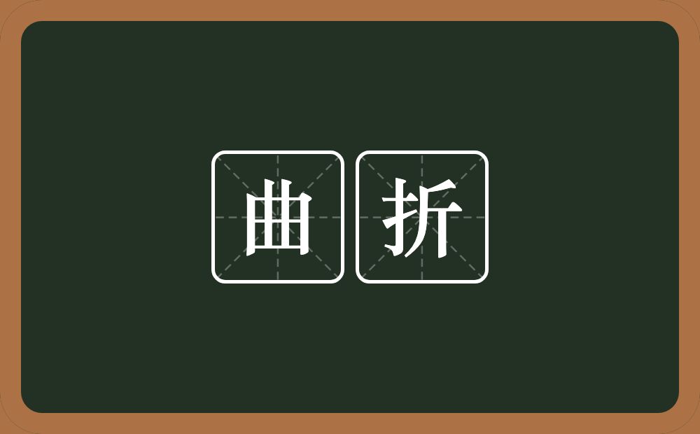 曲折的意思?曲折是什么意思?