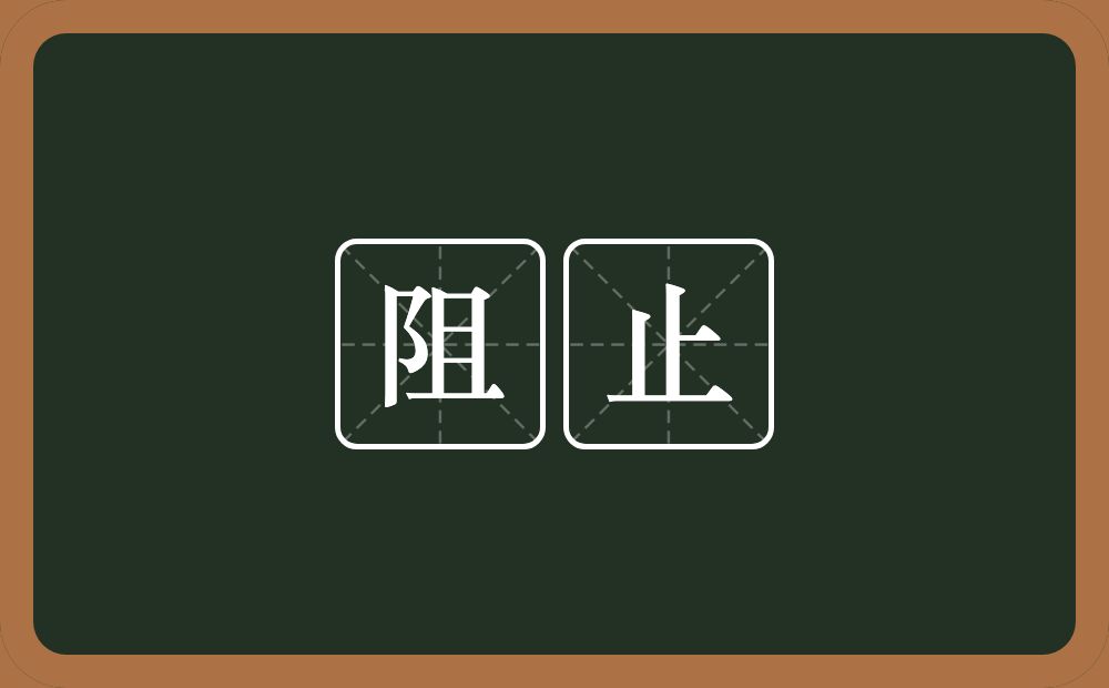 阻止的意思?阻止是什么意思?
