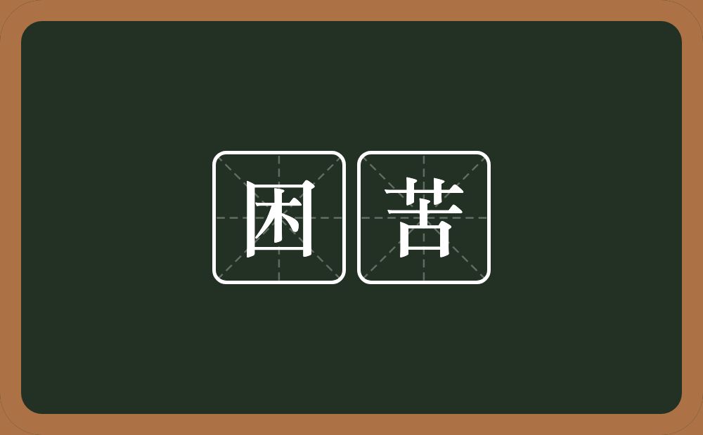 困苦的意思?困苦是什么意思?