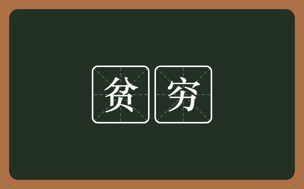 贫穷的意思?贫穷是什么意思?
