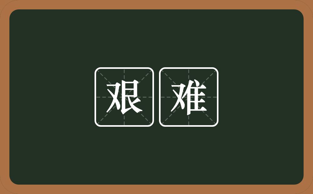 艰难的意思?艰难是什么意思?