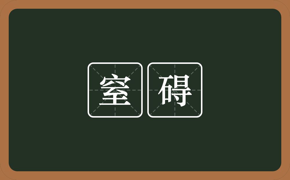 窒碍的意思?窒碍是什么意思?