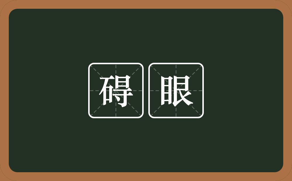 碍眼的意思?碍眼是什么意思?