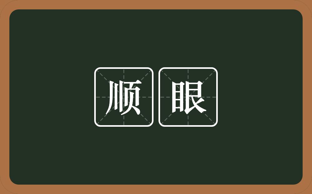 顺眼的意思?顺眼是什么意思?