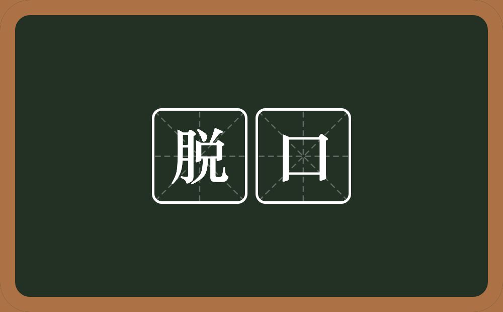 脱口的近义词/反义词