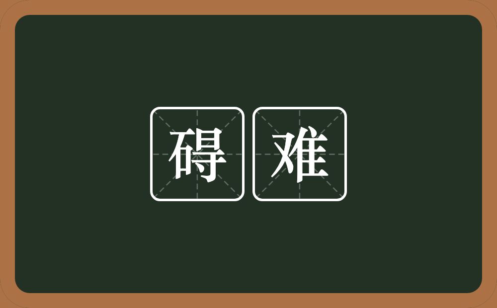 碍难的近义词/反义词