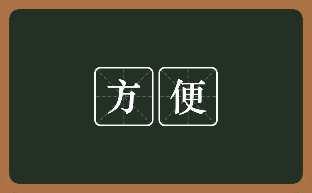 方便的意思?方便是什么意思?