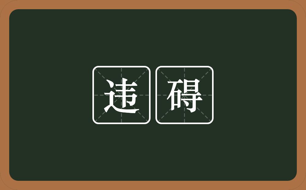 违碍的意思？违碍是什么意思？