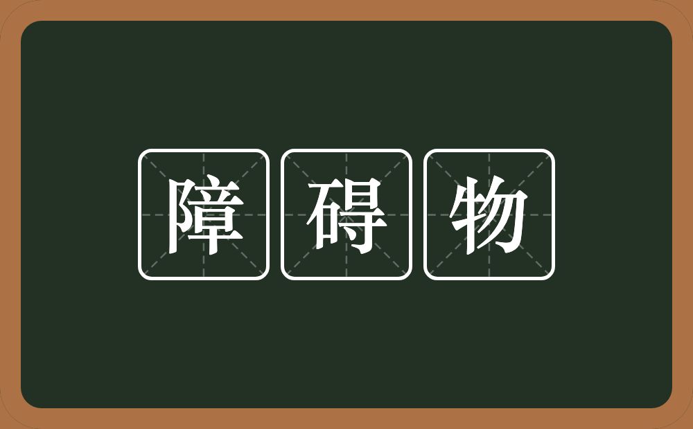 障碍物的近义词/反义词