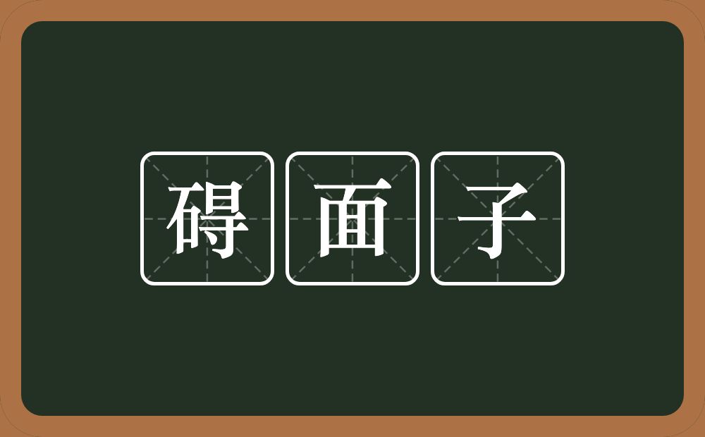 碍面子的意思？碍面子是什么意思？