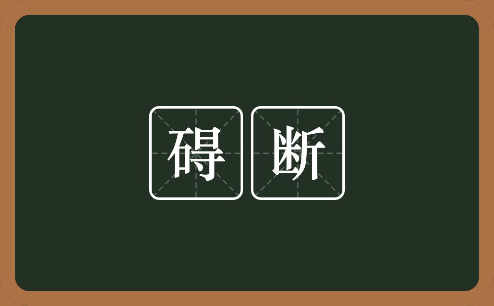 碍断的意思？碍断是什么意思？