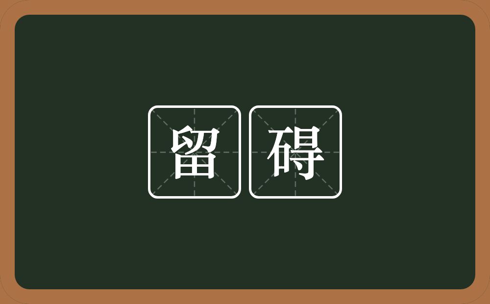 留碍的近义词/反义词