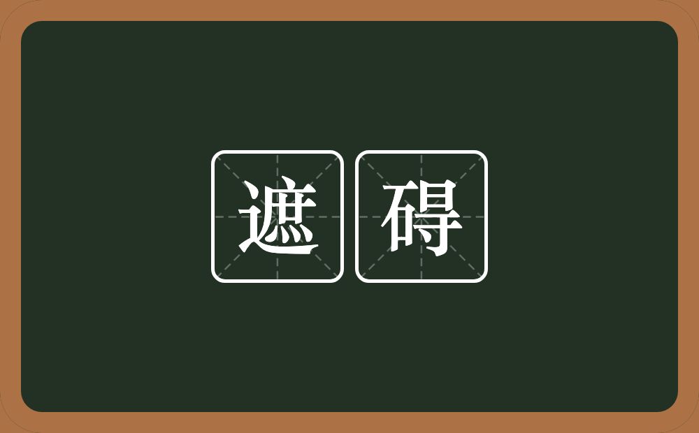 遮碍的意思？遮碍是什么意思？