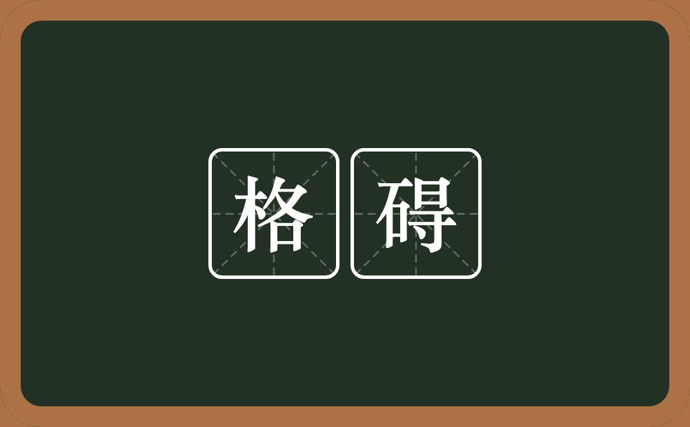 格碍的意思？格碍是什么意思？