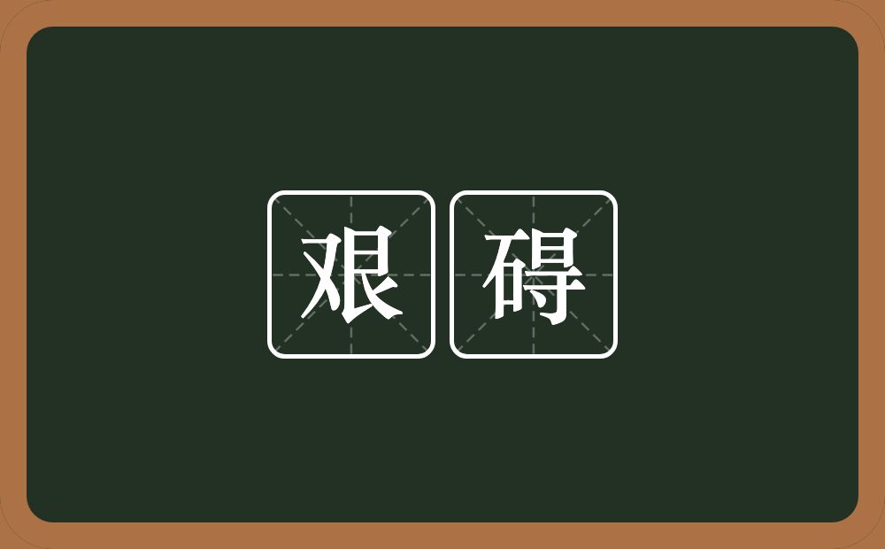 艰碍的意思？艰碍是什么意思？