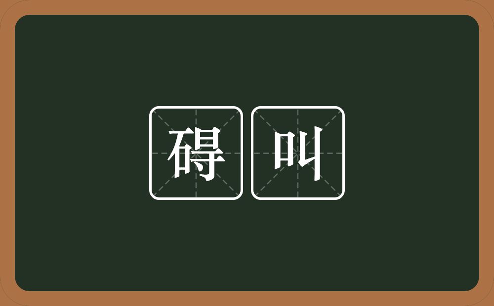 碍叫的意思？碍叫是什么意思？
