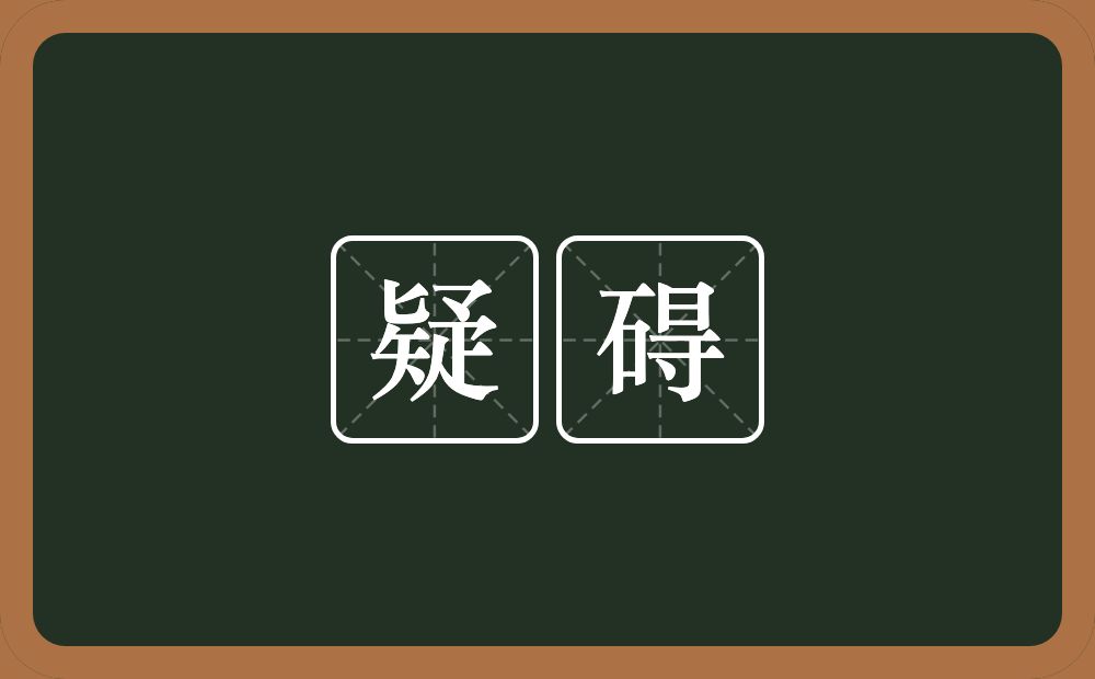 疑碍的意思？疑碍是什么意思？